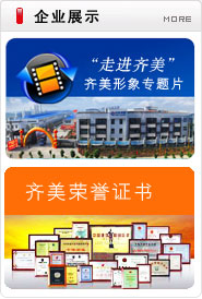 點擊查看企業榮譽 - 齊美電器 -中國商用冷柜名牌 -合肥市齊美電器有限公司